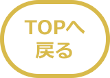 TOPへ戻る